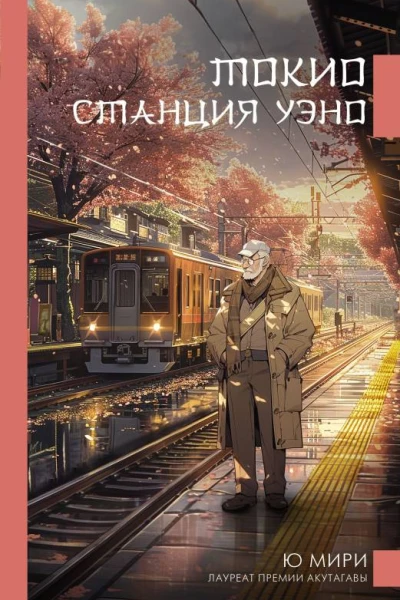 Токио Станция Уэно  Ю Мири