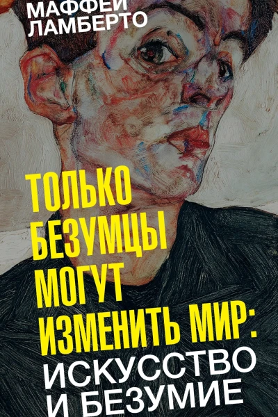 Только безумцы могут изменить мир искусство и безумие