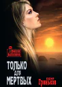Только для мертвых