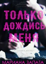 Только дождись меня ЛП