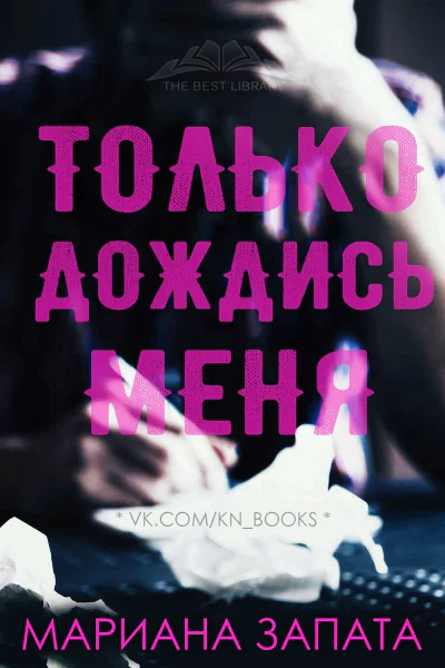 Только дождись меня ЛП