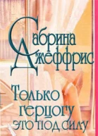 Только герцогу это под силу ЛП