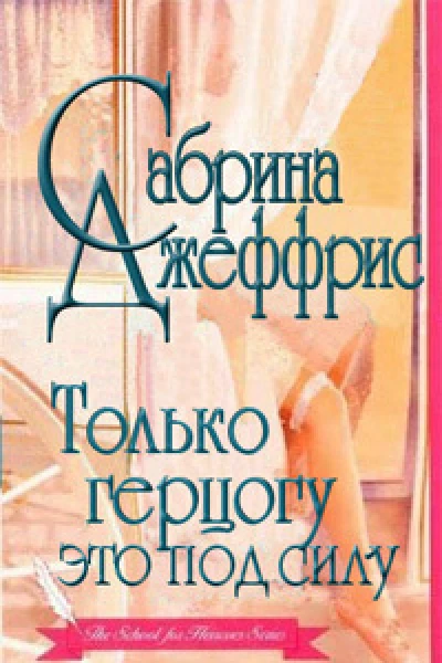 Только герцогу это под силу ЛП