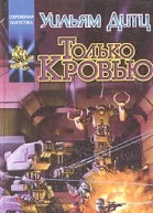 Только кровью