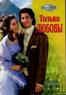 Только любовь