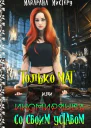 Только МАТ или иномирянка со своим уставом