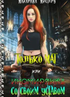 Только МАТ или иномирянка со своим уставом