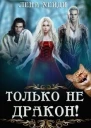 Только не дракон