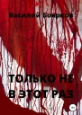 Только не в этот раз