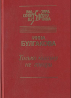 Только никому не говори