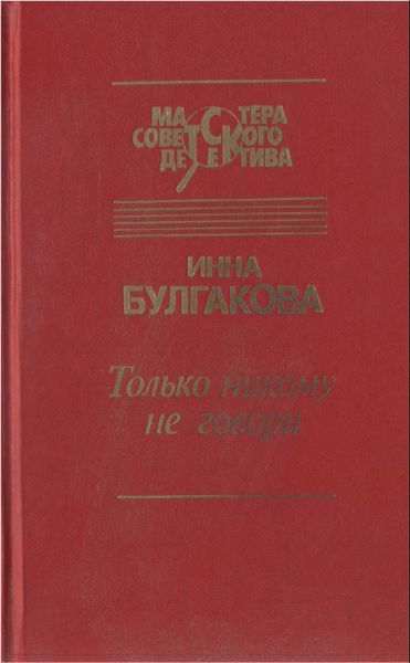 Только никому не говори