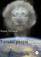 Только разум
