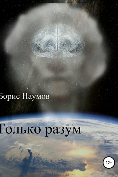 Только разум