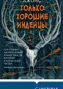 Только хорошие индейцы