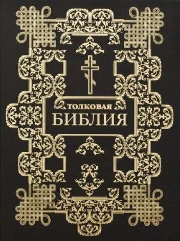 Толковая Библия в 12 томах Том 12