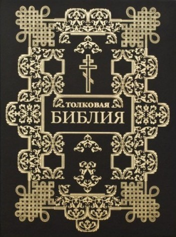 Толковая Библия в 12 томах Том 2