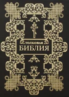 Толковая Библия в 12 томах Том 5