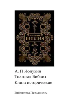 Толковая Библия Ветхий Завет Книги исторические