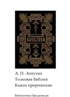 Толковая Библия Ветхий Завет Книги пророческие