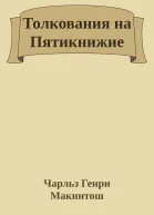Толкования на Пятикнижие