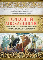 Толковый Апокалипсис Откровение святого Иоанна Богослова и самые авторитетные толкования от древности до наших дней