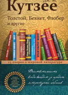Толстой Беккет Флобер и другие 23 очерка о мировой литературе