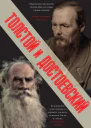 Толстой и Достоевский сборник