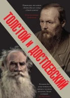 Толстой и Достоевский сборник