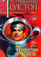 Толстой Н Пришествие Короля
