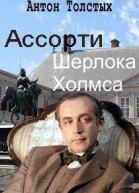 Толстых А Ассорти Шерлока Холмса