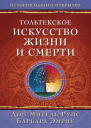 Тольтекское искусство жизни и смерти история одного открытия