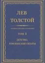 Том 1 Детство Юношеские опыты