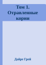 Том 1 Отравленные корни