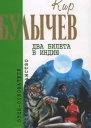 Том 10 Два билета в Индию