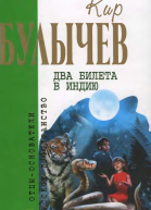 Том 10 Два билета в Индию