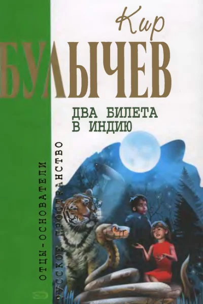 Том 10 Два билета в Индию