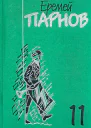 Том 11 дополнительный Заговор против маршалов Книга 1