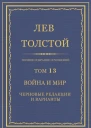 Том 13 Война и мир Черновые редакции и варианты