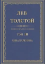 Том 18 Анна Каренина Части 14