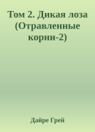 Том 2 Дикая лоза Отравленные корни2