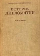 Том 2 Дипломатия в новое время  1872  1919 гг