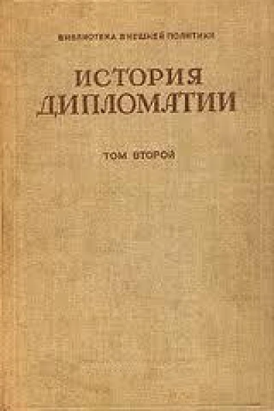 Том 2 Дипломатия в новое время  1872  1919 гг