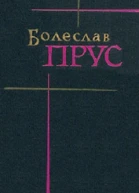Том 2 Повести и рассказы