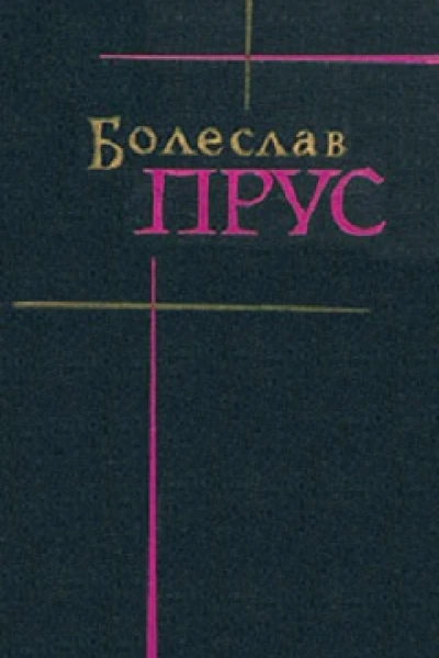 Том 2 Повести и рассказы