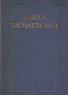 Том 2 Земля в ярме Радуга