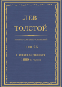 Том 25 Произведения 1880х годов
