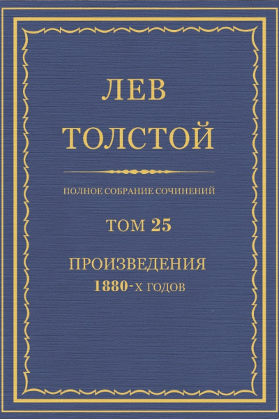 Том 25 Произведения 1880х годов