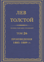 Том 26 Произведения 18851889 гг
