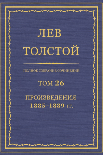 Том 26 Произведения 18851889 гг