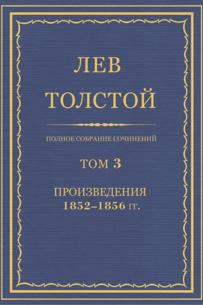 Том 3 Произведения 18521856 гг